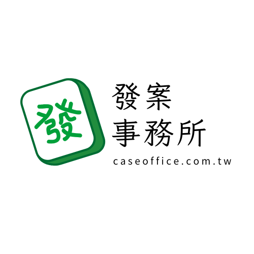 發案事務所